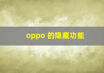 oppo 的隐藏功能